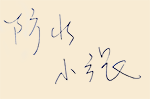 防水小張